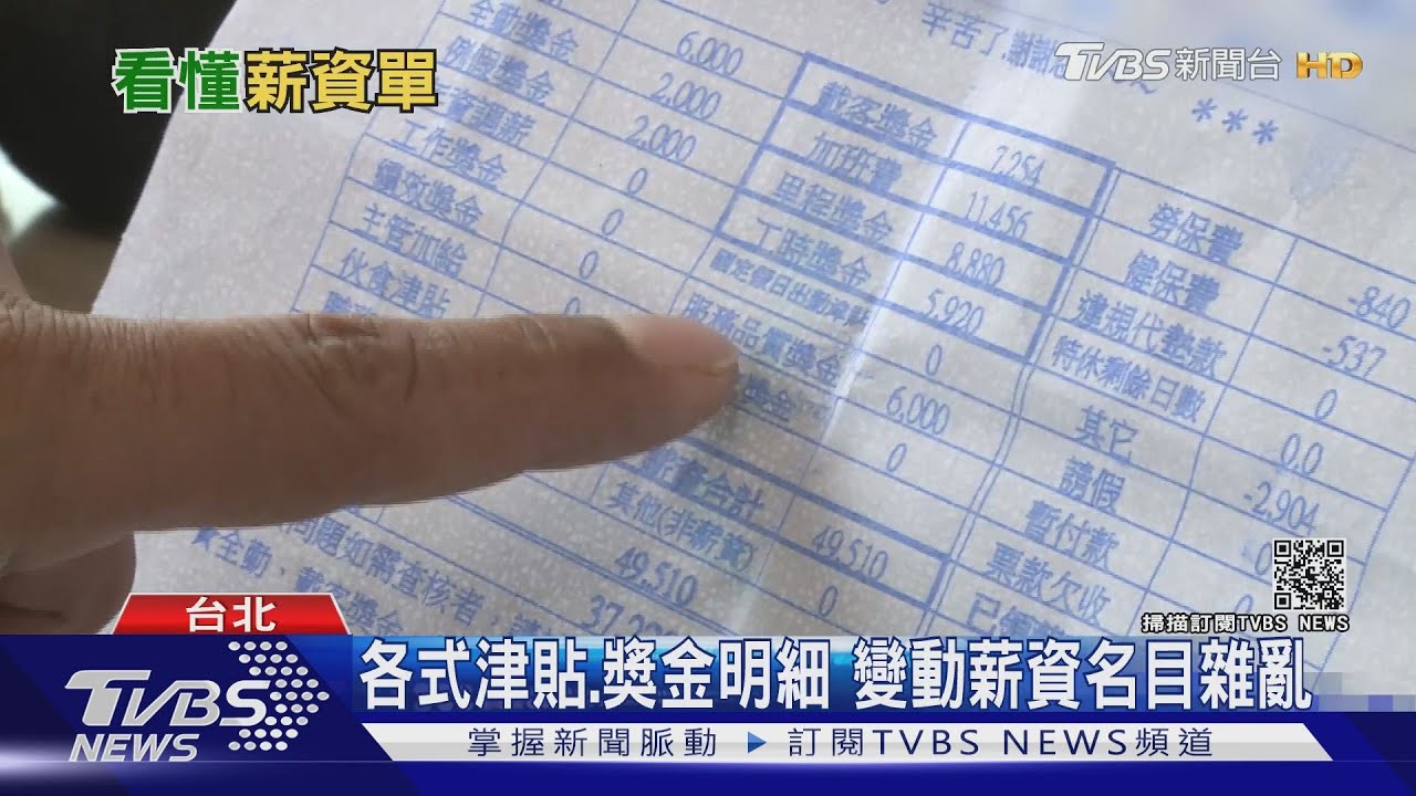 薪資單上各種津貼、獎金 小心吃掉你的退休金!