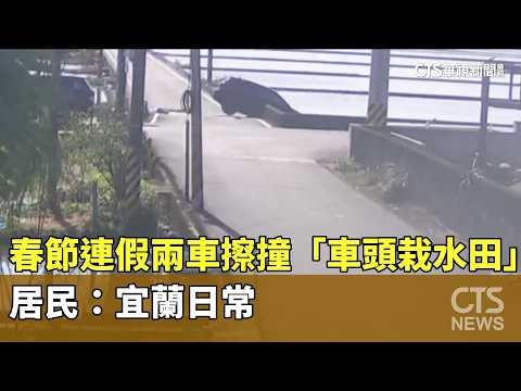 春節連假兩車擦撞「車頭栽水田」　居民：宜蘭日常
