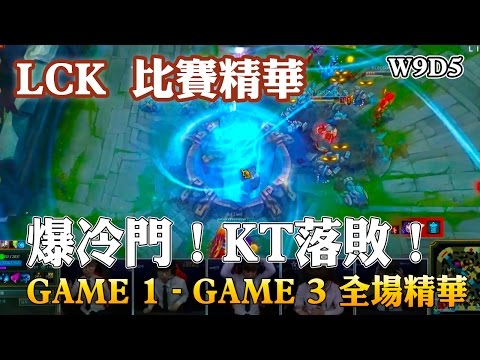 【LCK比賽精華】KT vs KDM 全場精華 Game1 - Game3 | 爆冷門！KT落敗！！ - W9D5