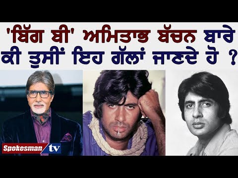 'Big B' Amitabh Bachan ਬਾਰੇ ਕੀ ਤੁਸੀਂ ਇਹ ਗੱਲਾਂ ਜਾਣਦੇ ਹੋ ?