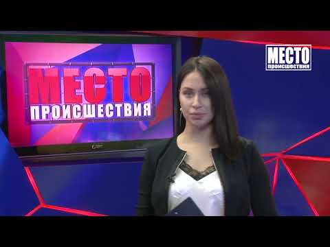 Место происшествия выпуск 29 12 2020