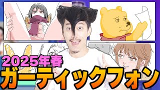視聴者とガーティックフォン ダイジェスト2025年春