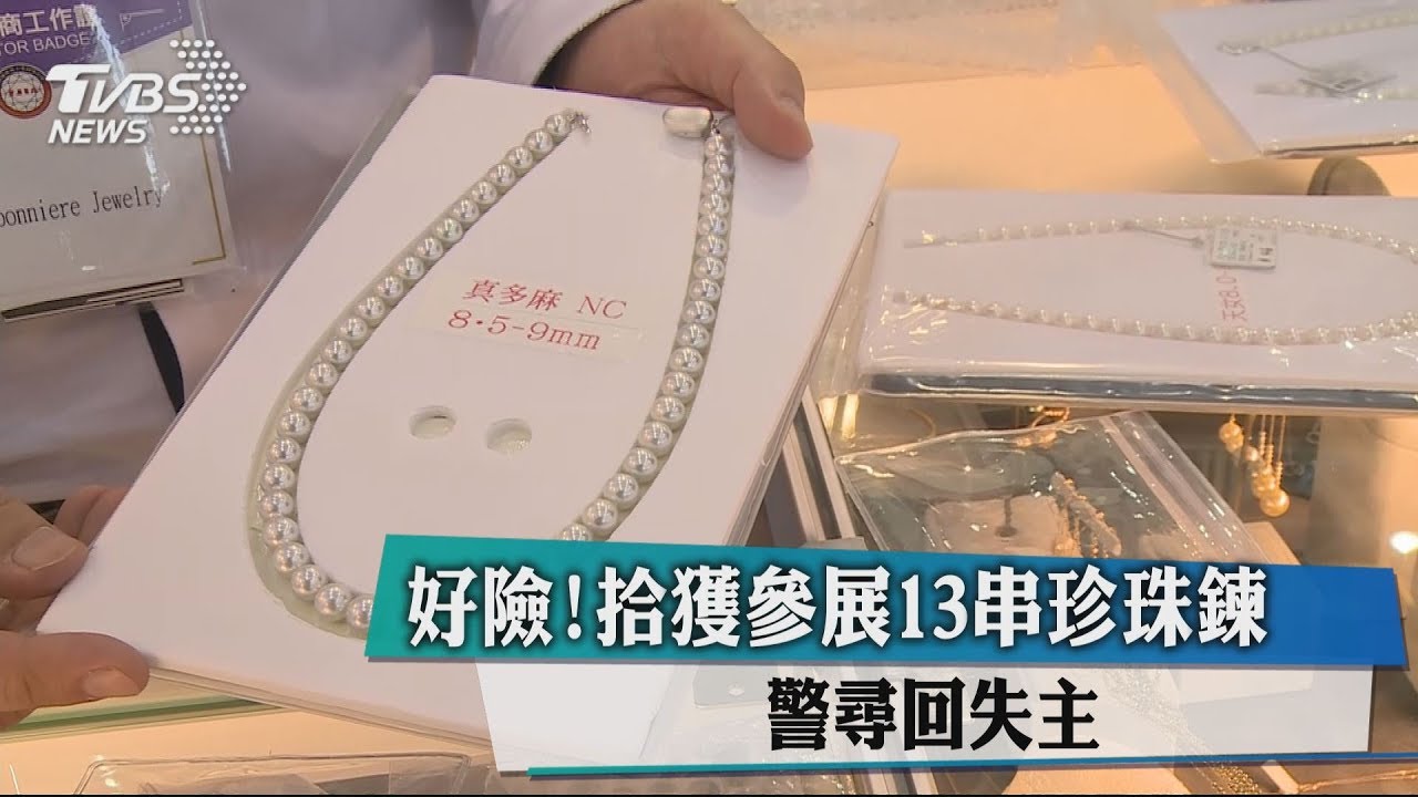 好險！拾獲參展13串珍珠鍊　警尋回失主