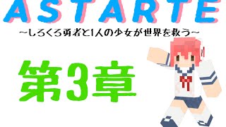 【Minecraft】しろくろ勇者が１人の少女と世界を救う　第3章　【ASTARTE】