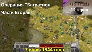 [Order of Battle: Red Storm] 14 серия. Операция "Багратион",  часть 2. 7.07.1944 года.