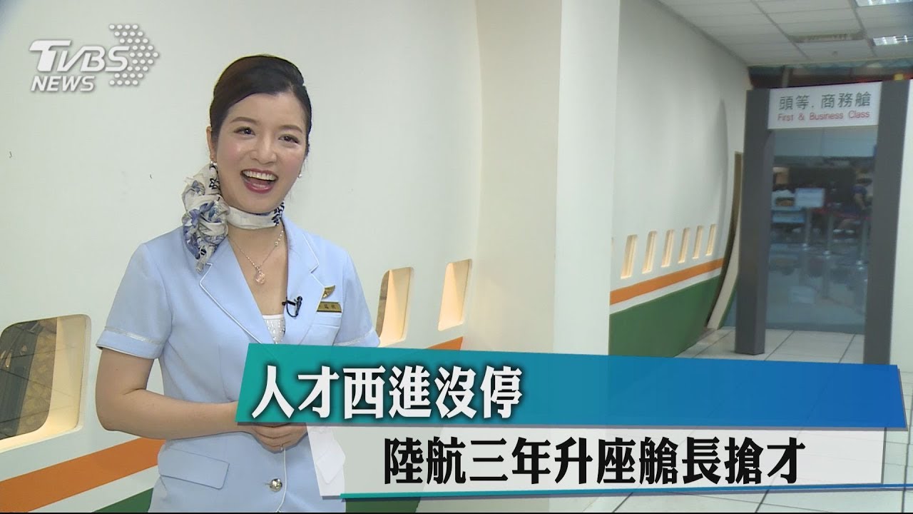 人才西進沒停　陸航3年升座艙長搶才