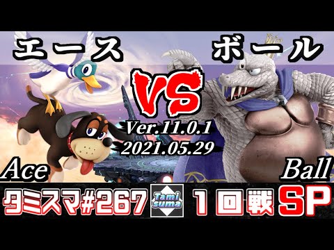 【スマブラSP】タミスマSP267 1回戦 エース(ダックハント) VS ボール(キングクルール) - オンライン大会