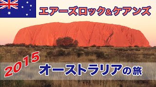 鳥っぷ豪旅2015　エアーズロック＆ケアンズ