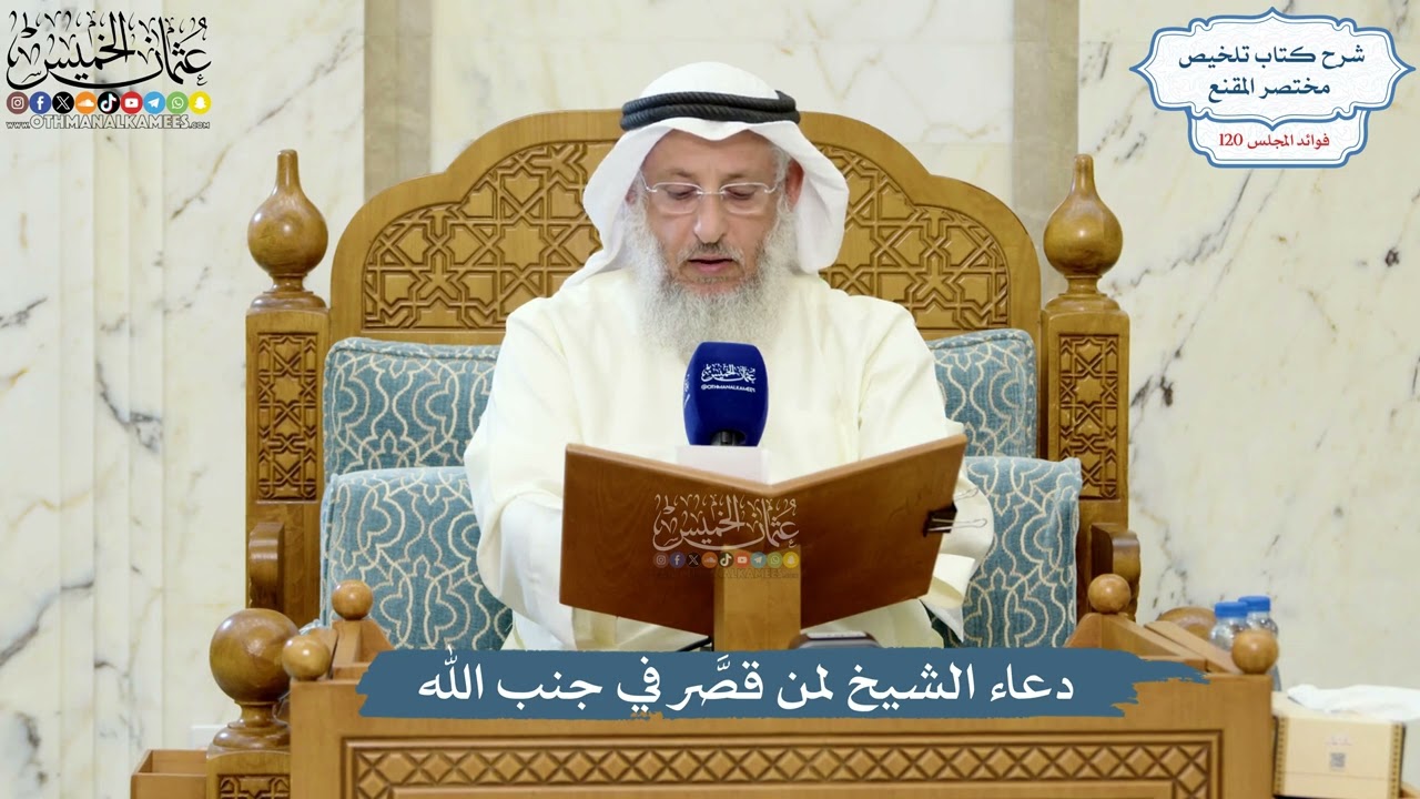 5198- دعاء الشيخ لمن قصَّر في جنب الله - عثمان الخميس