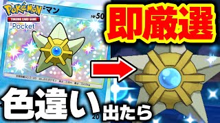 【ポケポケ】色違い引いたら即厳選！コンプするまで終われない『双天の守護者』開封が地獄過ぎた…【ポケモンSV】