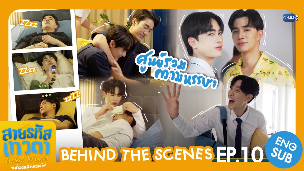 [Behind The Scenes] ศูนย์รวมความหรรษา🫨 | สายรหัสเทวดา Perfect 10 Liners