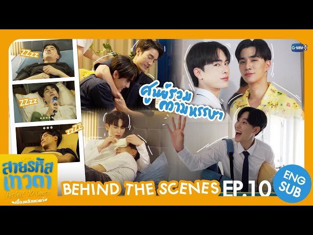 [Behind The Scenes] ศูนย์รวมความหรรษา🫨 | สายรหัสเทวดา Perfect 10 Liners