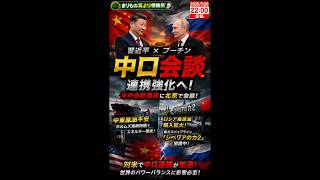 習近平×プーチン会談…世界が再び動いた #ニュース解説 #一分でわかる #時事ネタ #国際ニュース #中国 #ロシア #プーチン #習近平 #国際情勢