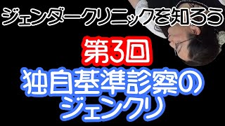 【ジェンクリ解説 3/3】独自基準診察のジェンクリ・りえらじ