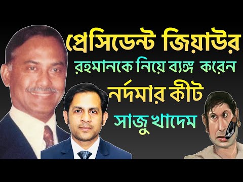 প্রেসিডেন্ট জিয়াউর রহমানকে নিয়ে ব্যঙ্গ করেন || নর্দমার কীট সাজু খাদেম ||Nazmul Hasan||NewYorkVoice