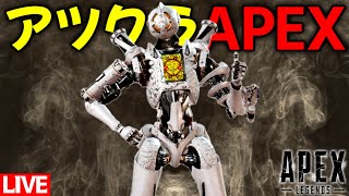 小原さんとの激闘 - 【生放送】アツクラエンジョイAPEX【APEX】