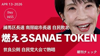 燃えろ SANAE TOKEN　世良公則 自民党大会で太鼓持ち熱唱