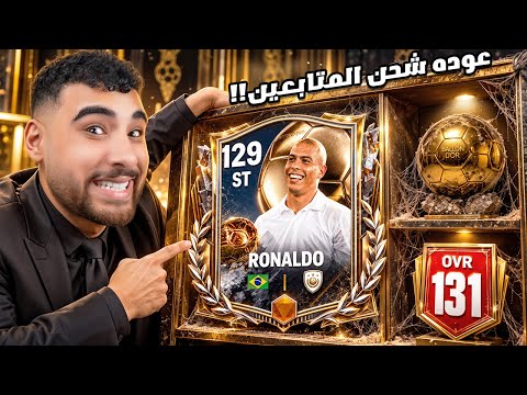 عوده شحن المتابعين في حدث البالون دور🇧🇷🤯