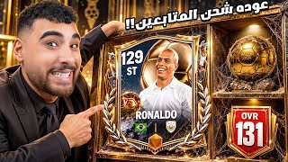 عوده شحن المتابعين في حدث البالون دور🇧🇷🤯