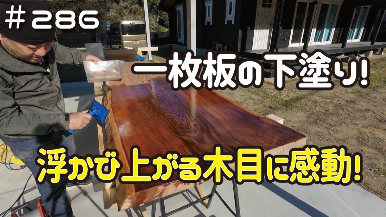 ≪週末DIYから始める移住への道≫ ＃286　ダブルロールスクリーン取り付け！そして一枚板に浮かび上がる木目に感動！ ≪アラフィフ開拓≫