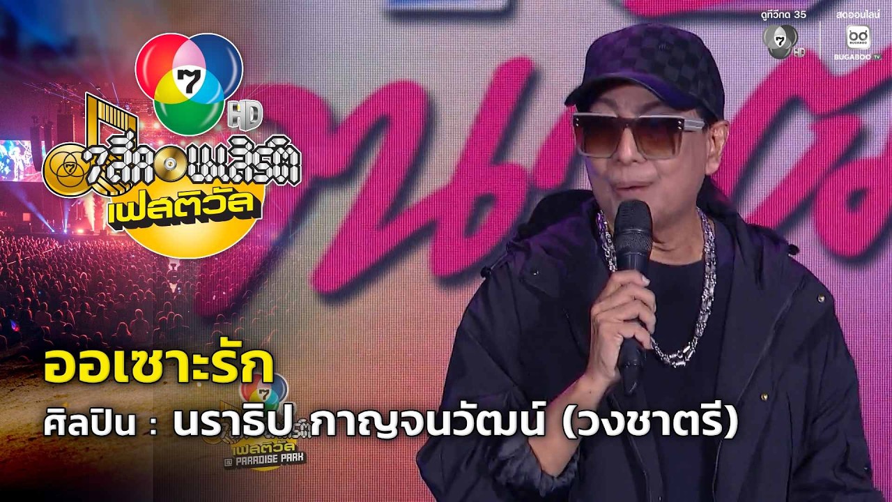 ออเซาะรัก - นราธิป กาญจนวัฒน์ (วงชาตรี) | 7 สีคอนเสิร์?