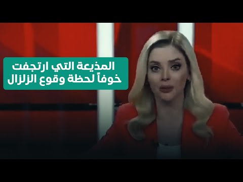 فيديو | المذيعة التي ارتجفت خوفاً لحظة وقوع الزلزال في إسطنبول تتحدث عما شعرت به للرابعة