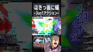 亡きっ面に蝶 —3on1アクション—