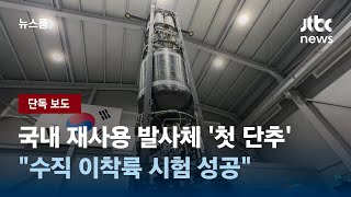 [단독] 국내 재사용 발사체 '첫 단추'…"수직 이착륙 시험 성공" / JTBC 뉴스룸