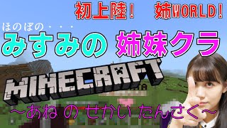 [實況] みすみ(Misumi) 姊妹Minecraft