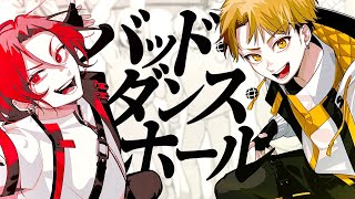 ここ下げるの良すぎた - バッド・ダンス・ホール / covered by あらき × NORISTRY