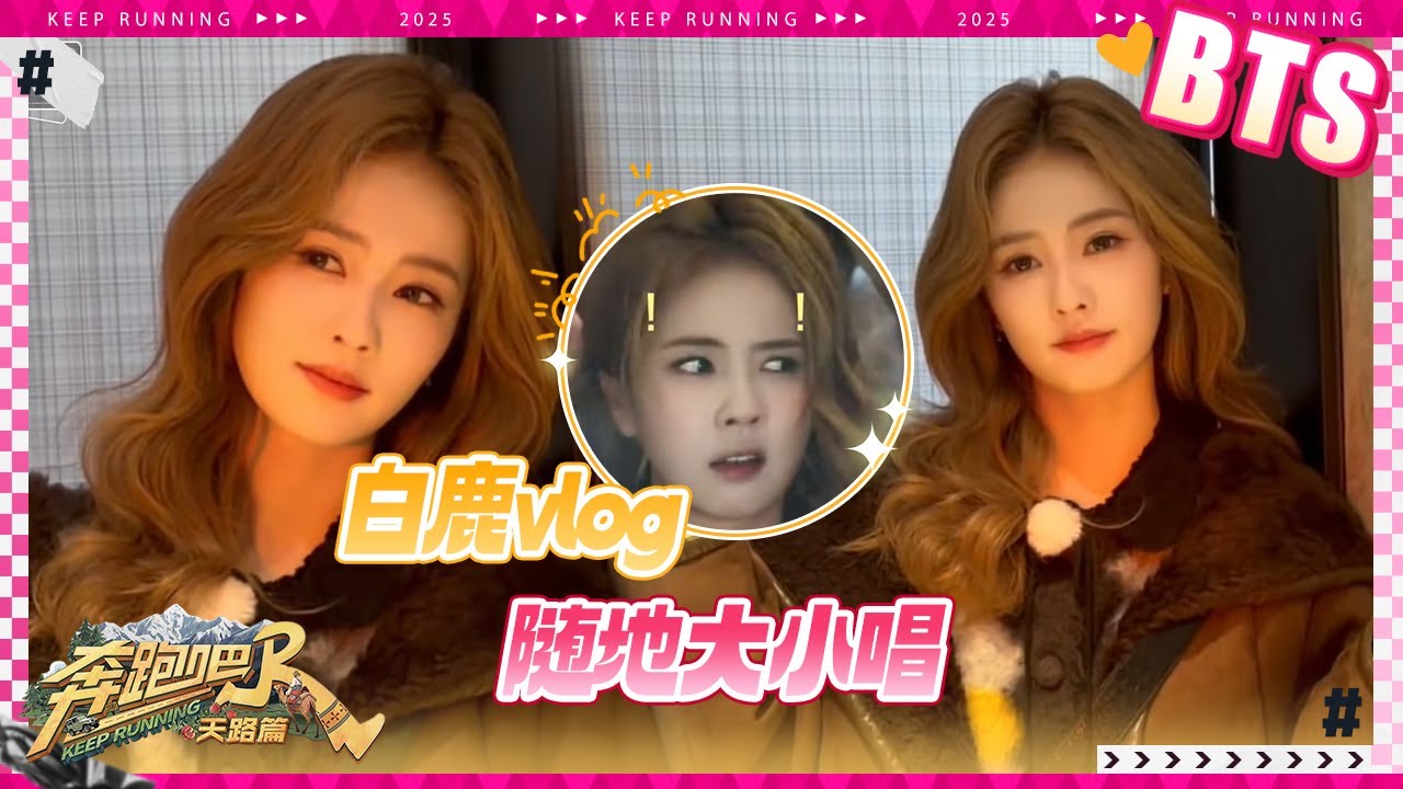 白鹿vlog🔥 轻松驾驭不同风格穿搭美美出片 车上听《夜空中最亮的星》和雨琦感动到抱头痛哭？介绍新疆?