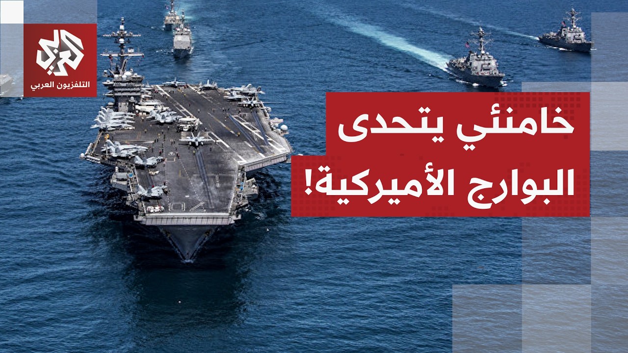 قال إن إيران تمتلك أسلحة أكثر فتكا.. المرشد الإيراني يلوح بإغراق الأسطول الأم
