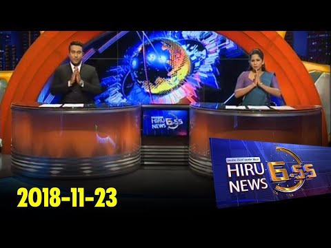 Hiru News 6.55 PM | 2018-11-23