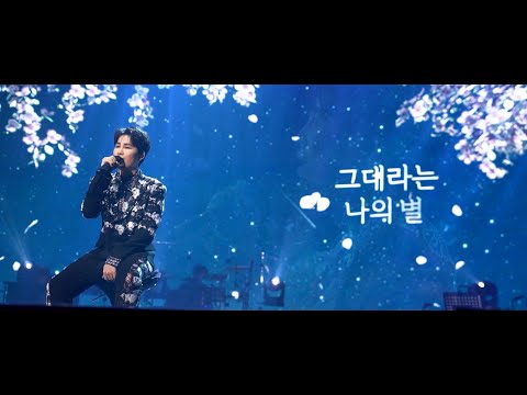 [김희재 Music] &#39;별, 그대&#39; (You are my star) M/V