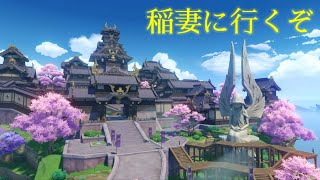 【原神】稲妻行くぞ
