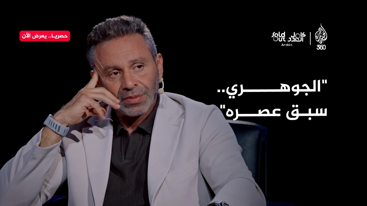 كامل العدد | لماذا يعتبر حازم إمام الجوهري أفضل مدرب لعب معه؟