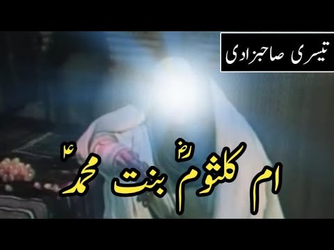 Seerat Umme kulsoom bint Muhammad R.A | Daughter of Prophet Muhammad ﷺ | Seerat-un-Nabi #storieshub