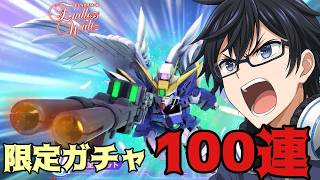 【Gジェネ エターナル】待ちに待ったゼロカスガチャ100連でゲットすっぞ！1周年＆アニバーサリー【SDガンダム ジージェネレーションエターナル】