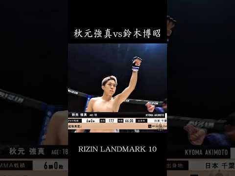 秋元強真 vs 鈴木博昭　RIZIN LANDMARK10   #格闘技 #rizin #ハイライト #shorts #秋元強真 #怪物くん #mma #朝倉未来 #朝倉海 #平本蓮 #ko