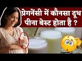 प्रेगनेंसी में कौनसा दूध पीना बेस्ट ह�