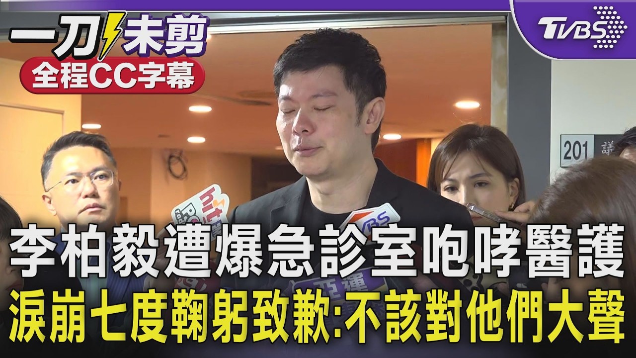 李柏毅遭控急診室咆哮吼醫護！國泰醫院回應了　籲「尊重專業」