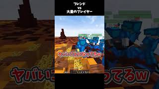 1vs1だと思わせて実際は1vs20ドッキリ #マイクラ