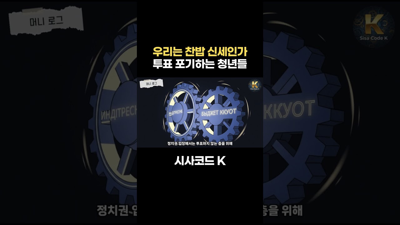 우리는 찬밥 신세인가, 투표 포기하는 청년들