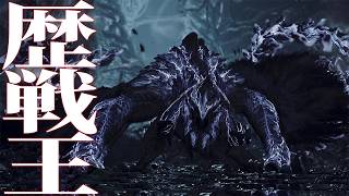 歴戦王アルシュベルドを大剣で狩る最終決戦→チャレクエ『夢に生きた者の階段』 真・最終日2日目【モンハンワイルズ】