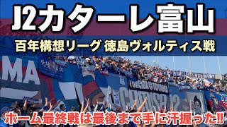 カターレ富山vs徳島ヴォルティス【Jリーグ百年構想リーグ】ホーム最終戦は最後まで手に汗握った‼︎【布施谷翔&坪井清志郎のゴール‼︎】　#カターレ富山 #カタサポ 