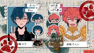 【モンスターハンターワイルズ 】ストーリークリア【小柳ロウ/にじさんじ】