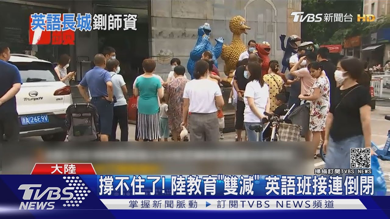 撐不住了!大陸教育「雙減」 英語補習班接連倒閉、破產