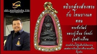 พระชัยวัฒน์ หลวงปู่เอี่ยม วัดหนัง รุ่นสร้างเขื่อน หยิบกล้องส่องพระกับโทนบางแค พระชัยวัฒน์ หลวงปู่เอี่ยม วัดหนัง รุ่นสร้างเขื่อน หยิบกล้องส่องพระกับโทนบางแค