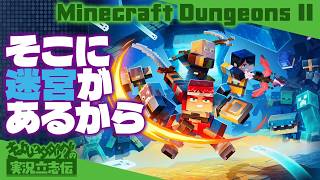 『マインクラフトダンジョンズ2』ダンジョン潜って武器を強化！ 超楽しいハクスラアクション、2人で潜るぞ！【きよしとタダツグの実況立志伝】Minecraft Dungeons II