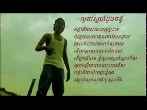 Luoch Sne Duong Chan លួចស្នេហ៏ដួងចន័្ទ By Mc Bull